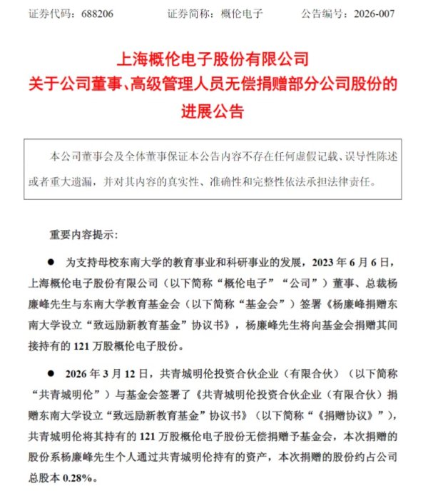 概伦电子总裁 捐赠超4000万元市值股份