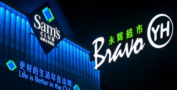 五年亏116亿，永辉喊话山姆别让供应商站队