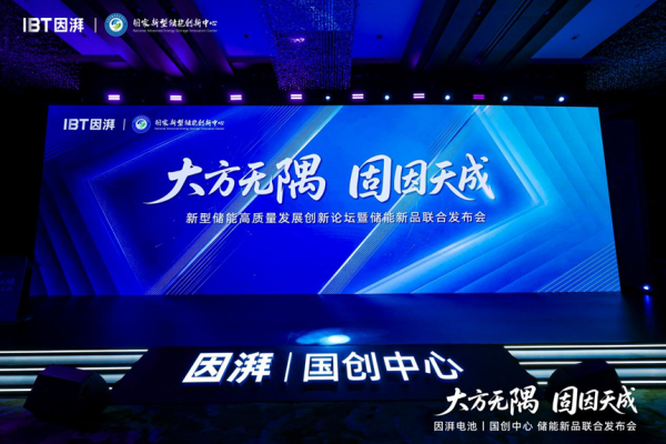 重塑储能安全边界 因湃电池行业首发587Ah固液混合储能大电芯