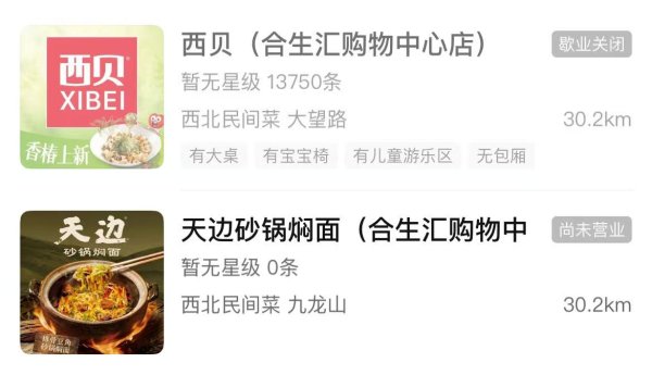 西贝部分门店换牌“天边”加速自救