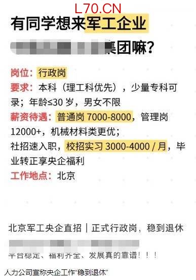 交36800元就能进央企？起底“内推包进”央国企骗局