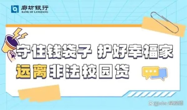 廊坊银行金融安全课堂，识破非法“校园贷”的四大套路