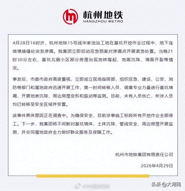杭州地铁通报基坑附近房屋沉降：基坑北侧小区部分房屋出现地砖隆起、地面沉降、墙面开裂等情况；已成立现场指挥部，第一时间转移人员