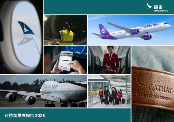 国泰集团发布《2025年可持续发展报告》 披露可持续航空燃油与减塑等进展