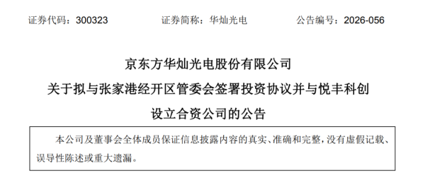 京东方华灿光电：拟9.7亿投建新型高端显示项目