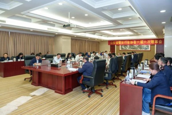 山东省煤炭行业协会六届六次理事会成功召开