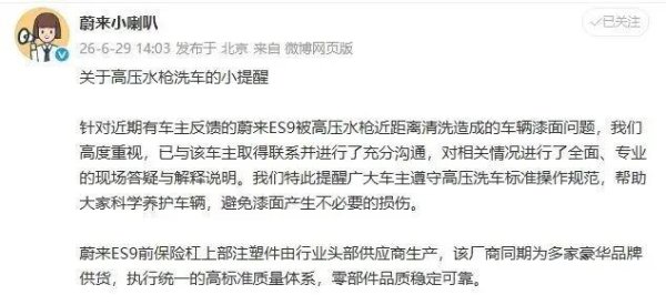 刚提15天的ES9，被高压水枪洗破车漆？蔚来最新回应：非质量缺陷
