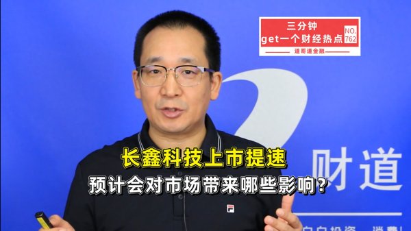 长鑫科技上市提速, 预计会对市场带来哪些影响?