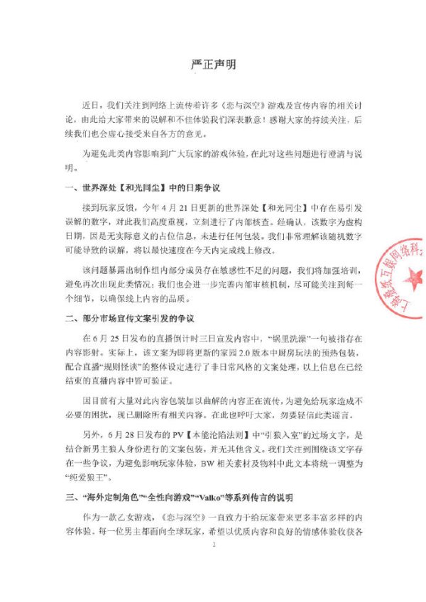 《恋与深空》回应多项争议并致歉