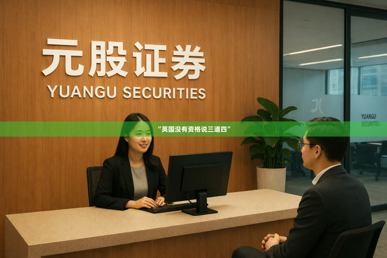 “英国没有资格说三道四”