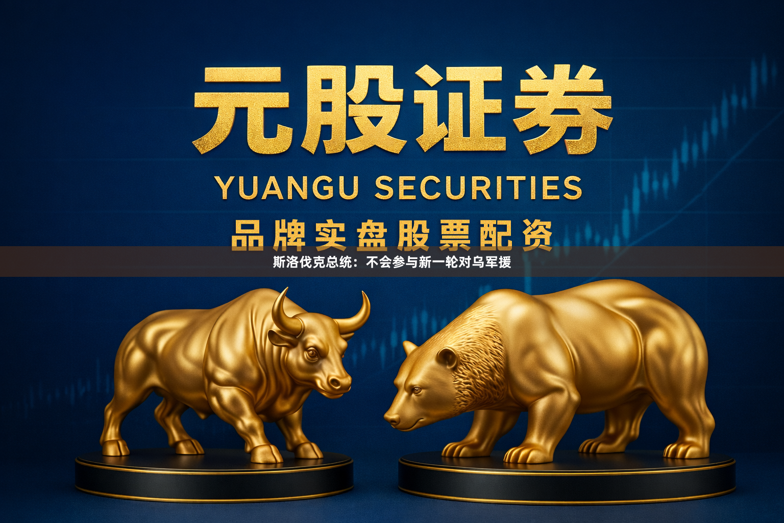 斯洛伐克总统：不会参与新一轮对乌军援