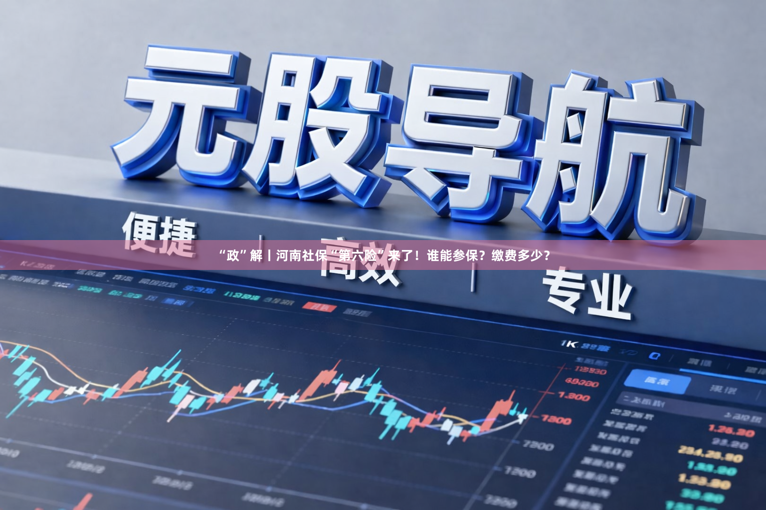 “政”解丨河南社保“第六险”来了！谁能参保？缴费多少？