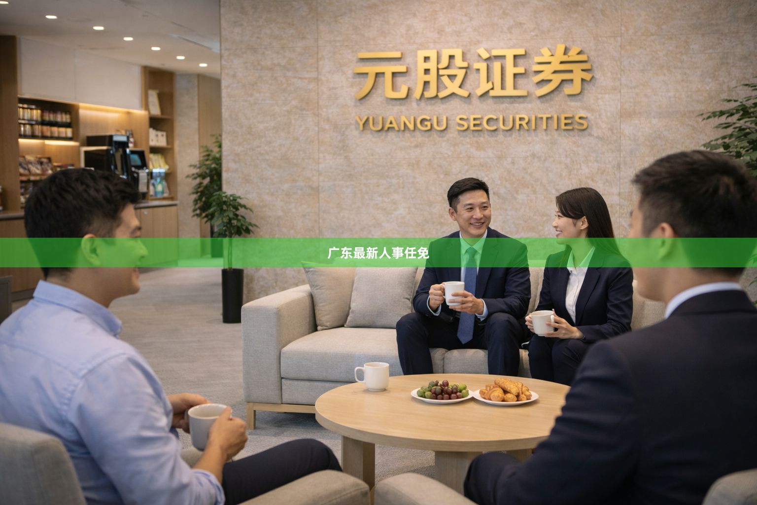 广东最新人事任免
