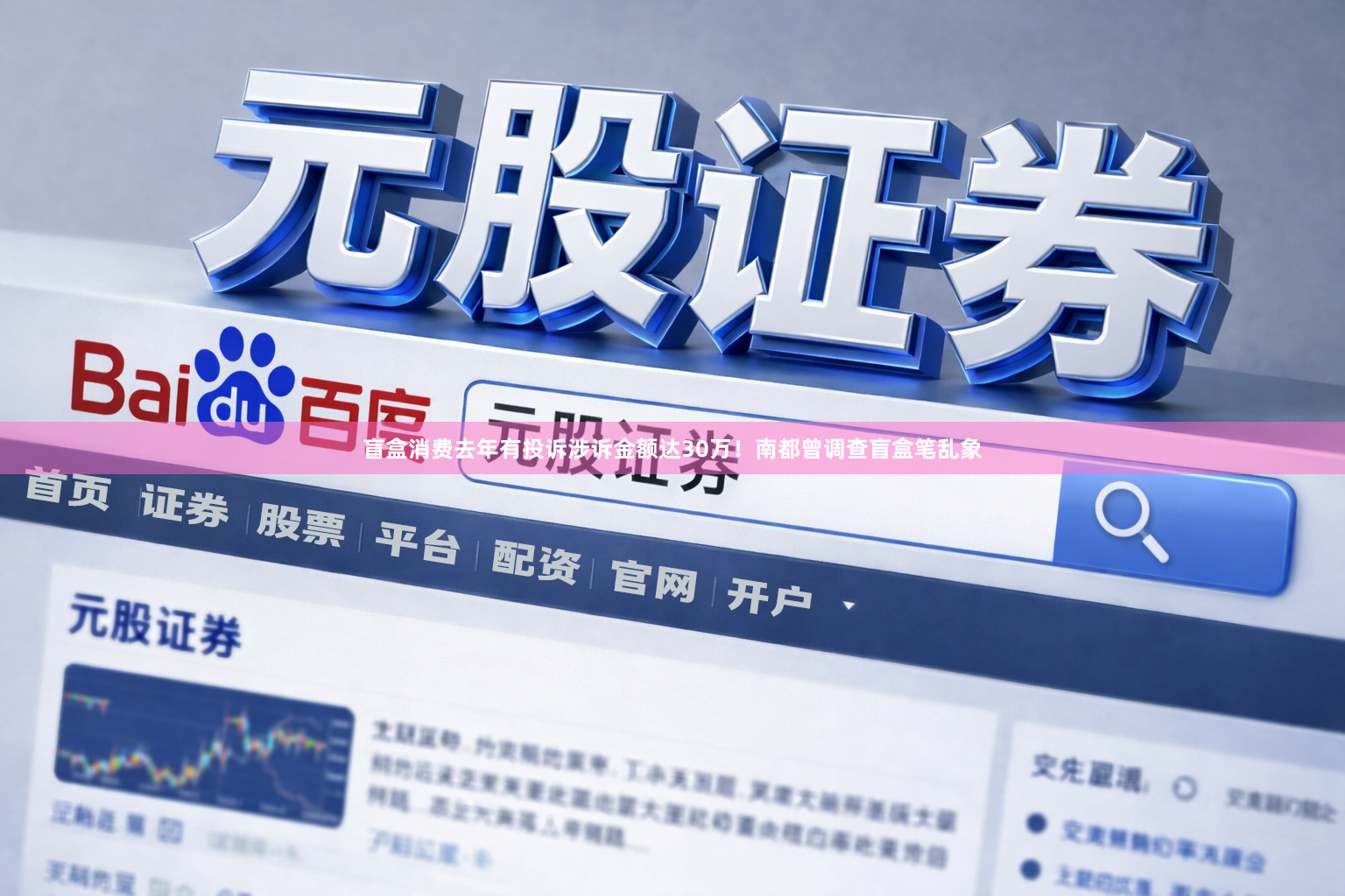 盲盒消费去年有投诉涉诉金额达30万！南都曾调查盲盒笔乱象