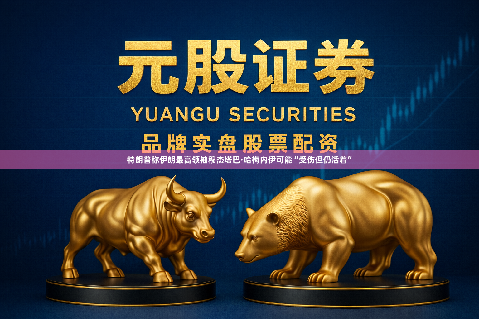 特朗普称伊朗最高领袖穆杰塔巴·哈梅内伊可能“受伤但仍活着”