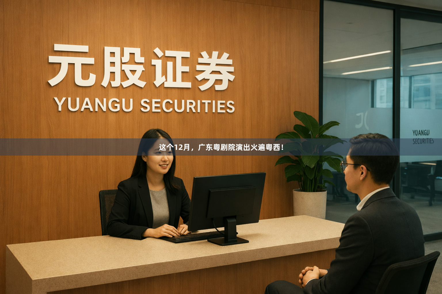 这个12月，广东粤剧院演出火遍粤西！