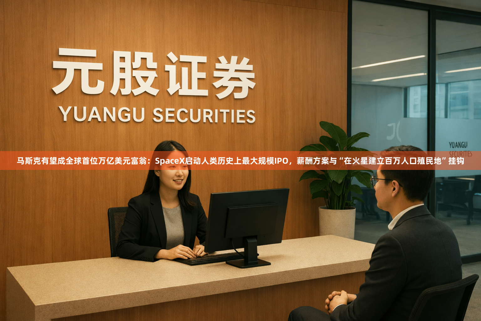 马斯克有望成全球首位万亿美元富翁：SpaceX启动人类历史上最大规模IPO，薪酬方案与“在火星建立百万人口殖民地”挂钩