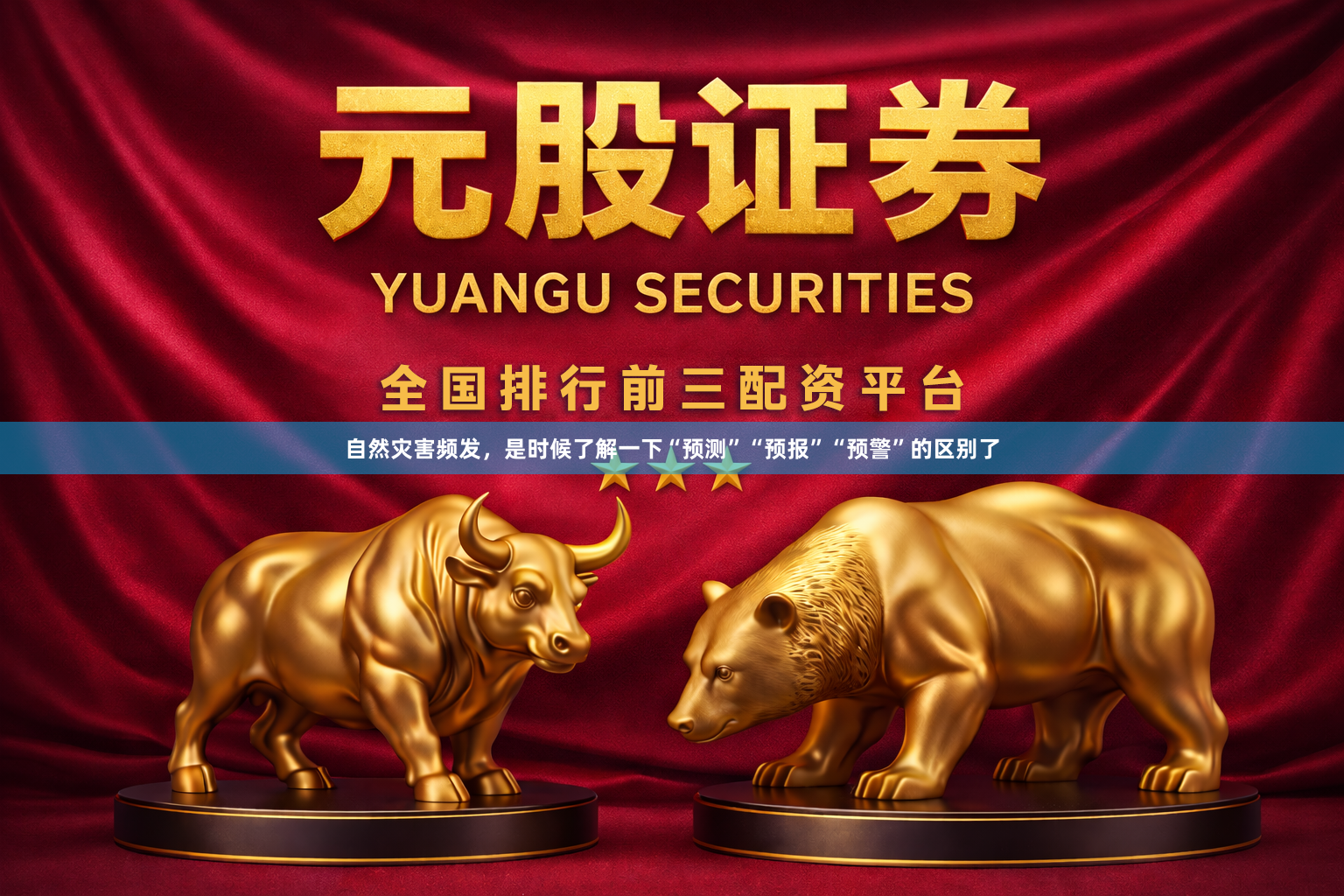 自然灾害频发，是时候了解一下“预测”“预报”“预警”的区别了