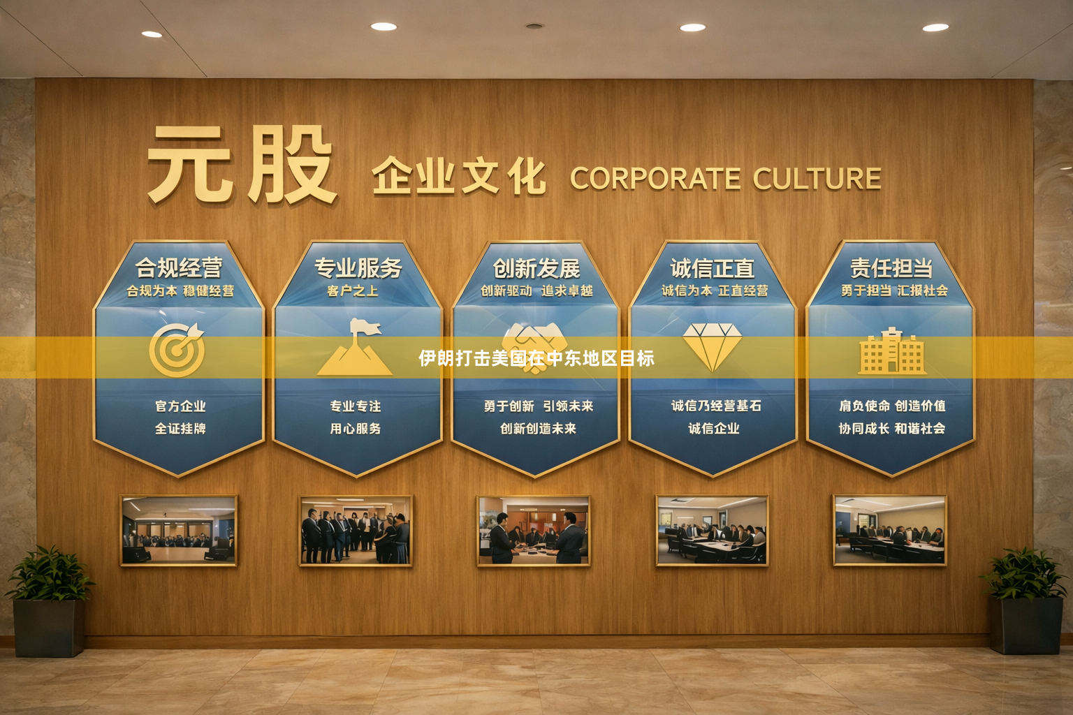 伊朗打击美国在中东地区目标