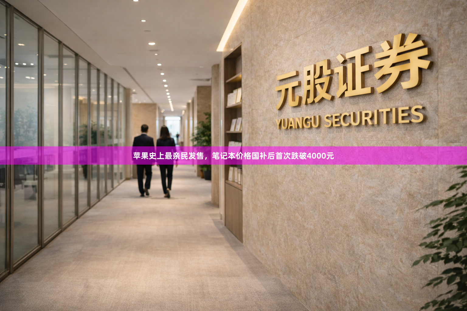 苹果史上最亲民发售，笔记本价格国补后首次跌破4000元