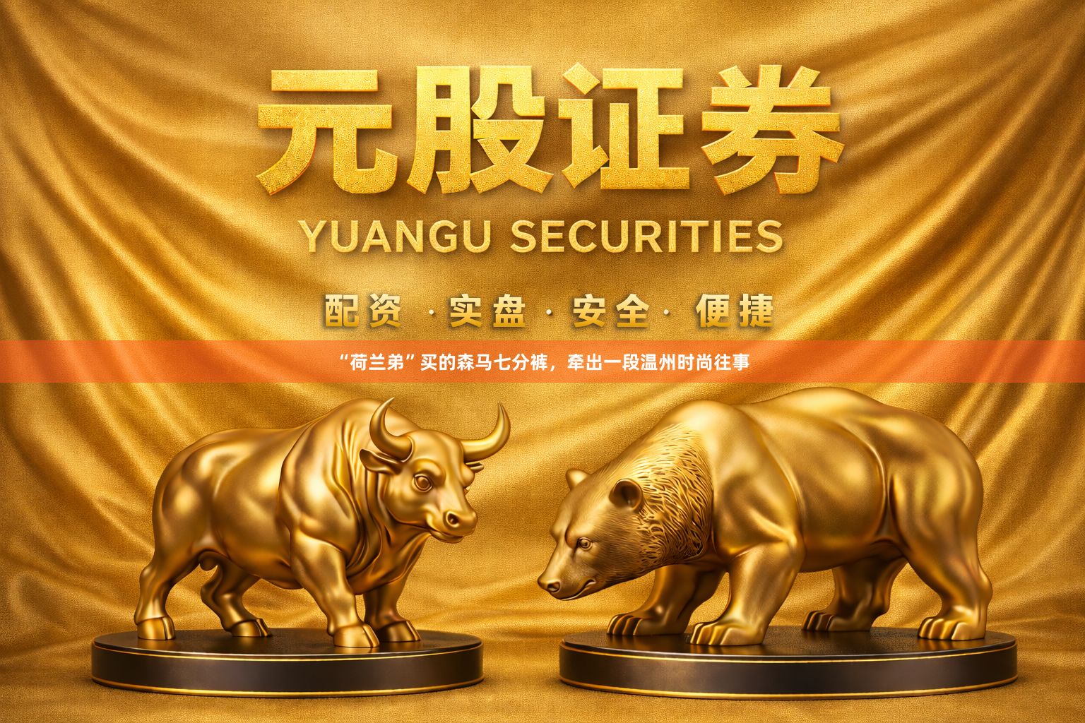 “荷兰弟”买的森马七分裤，牵出一段温州时尚往事