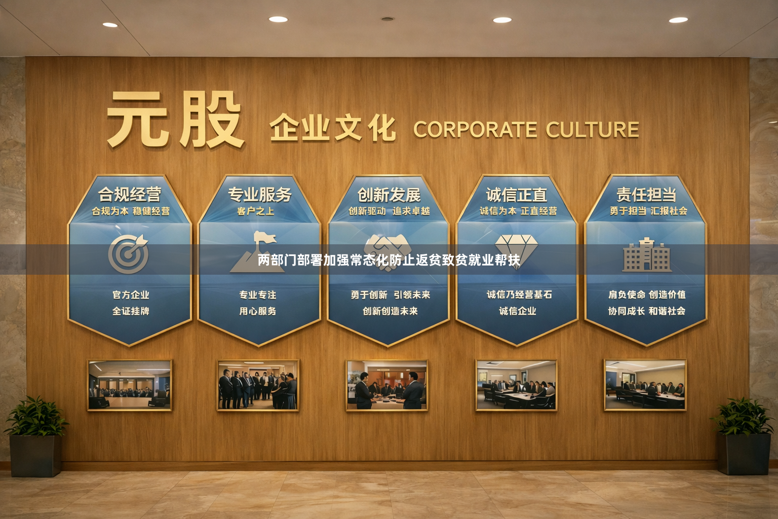 两部门部署加强常态化防止返贫致贫就业帮扶