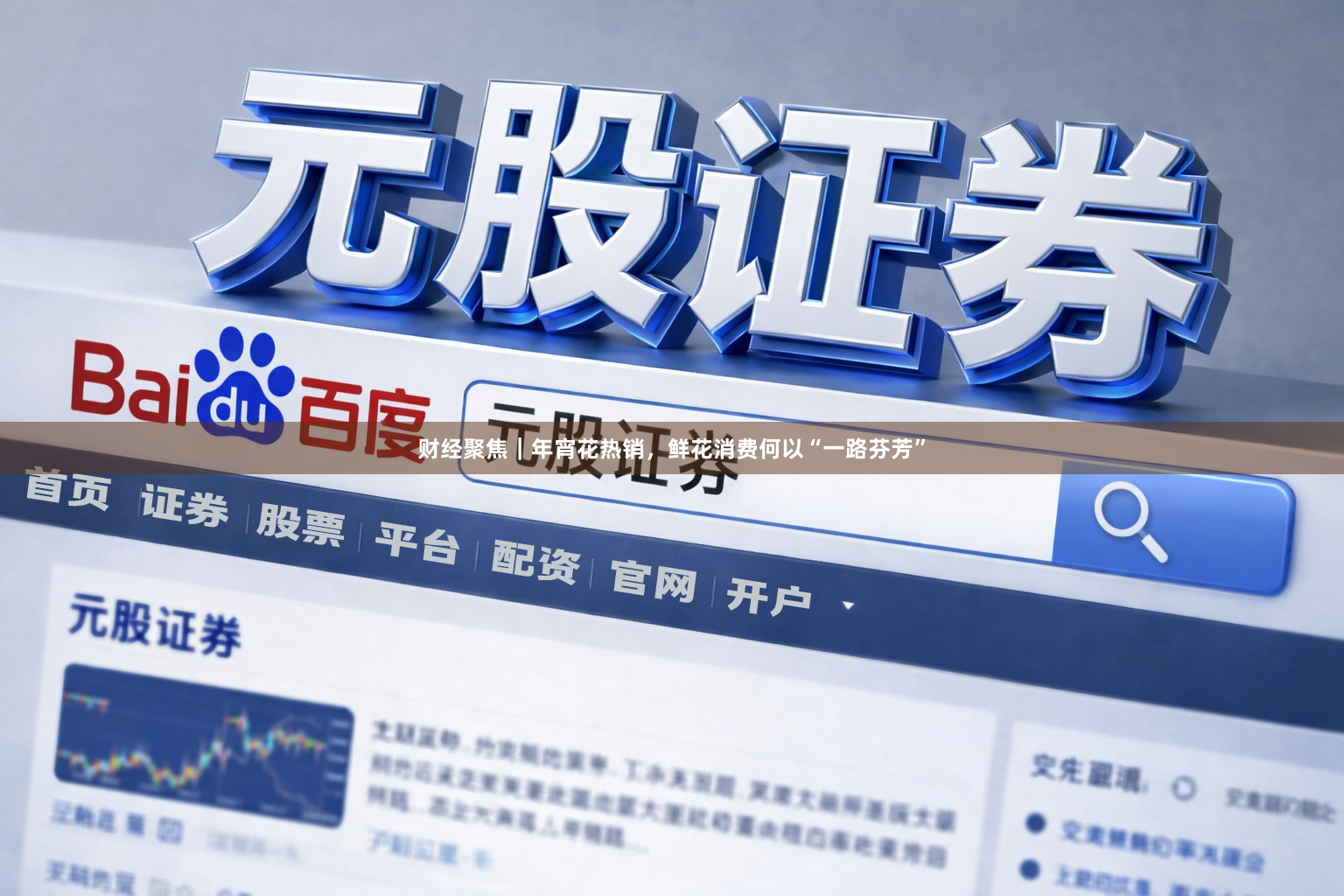 财经聚焦｜年宵花热销，鲜花消费何以“一路芬芳”