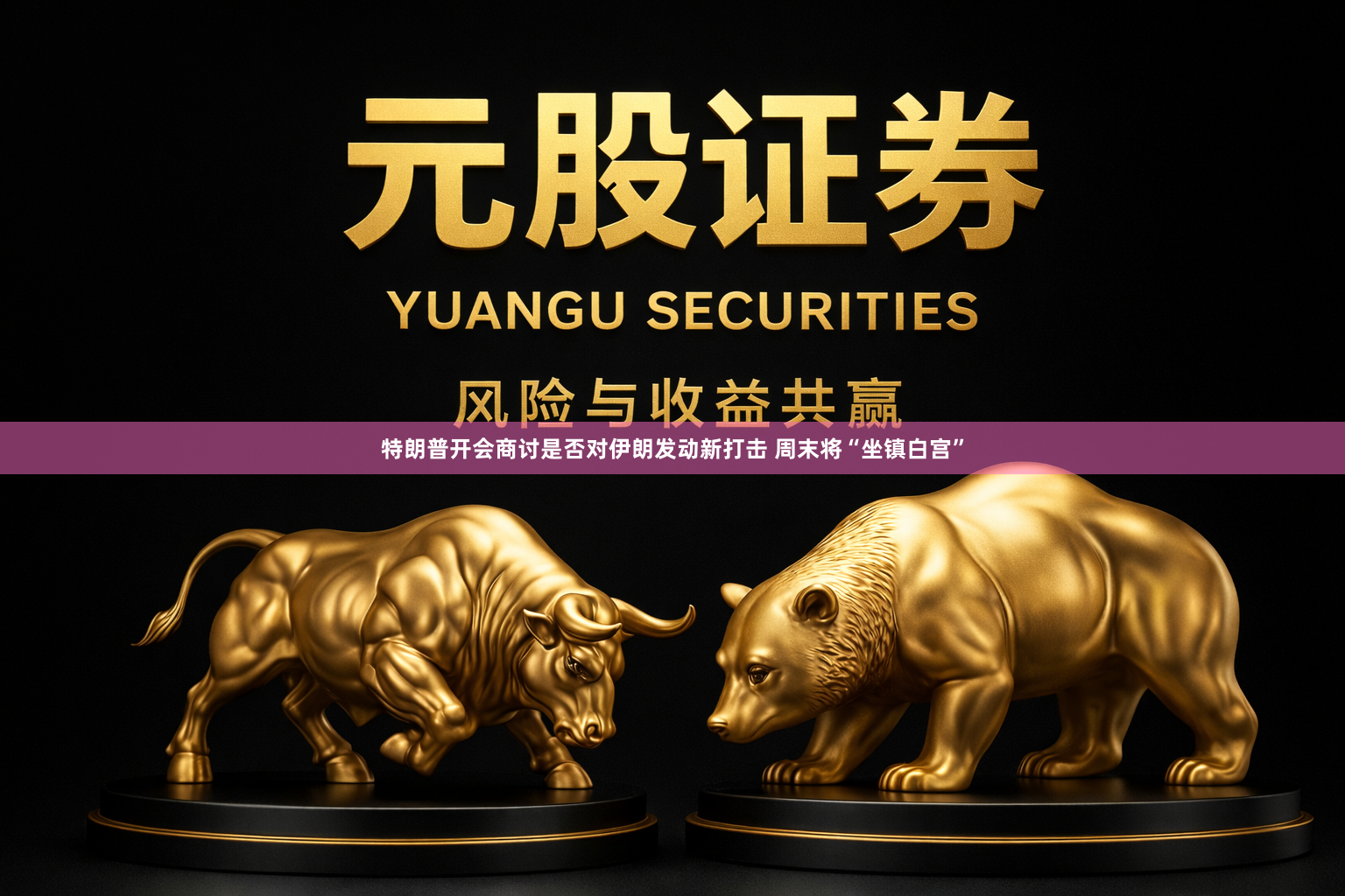 特朗普开会商讨是否对伊朗发动新打击 周末将“坐镇白宫”