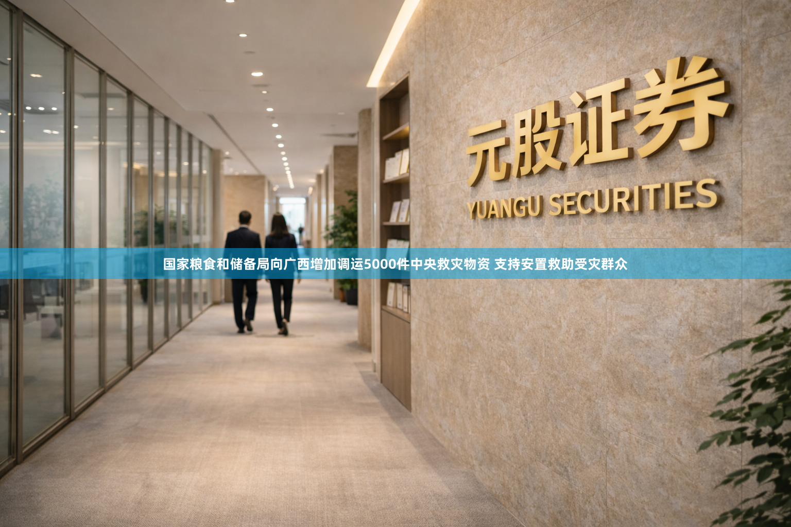 国家粮食和储备局向广西增加调运5000件中央救灾物资 支持安置救助受灾群众