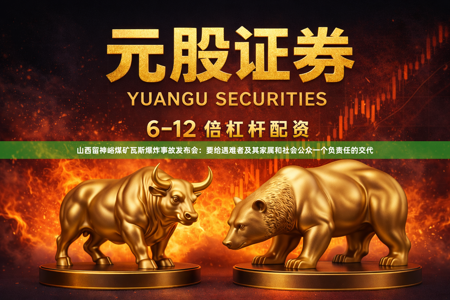 山西留神峪煤矿瓦斯爆炸事故发布会:要给遇难者及其家属和社会公众一个负责任的交代