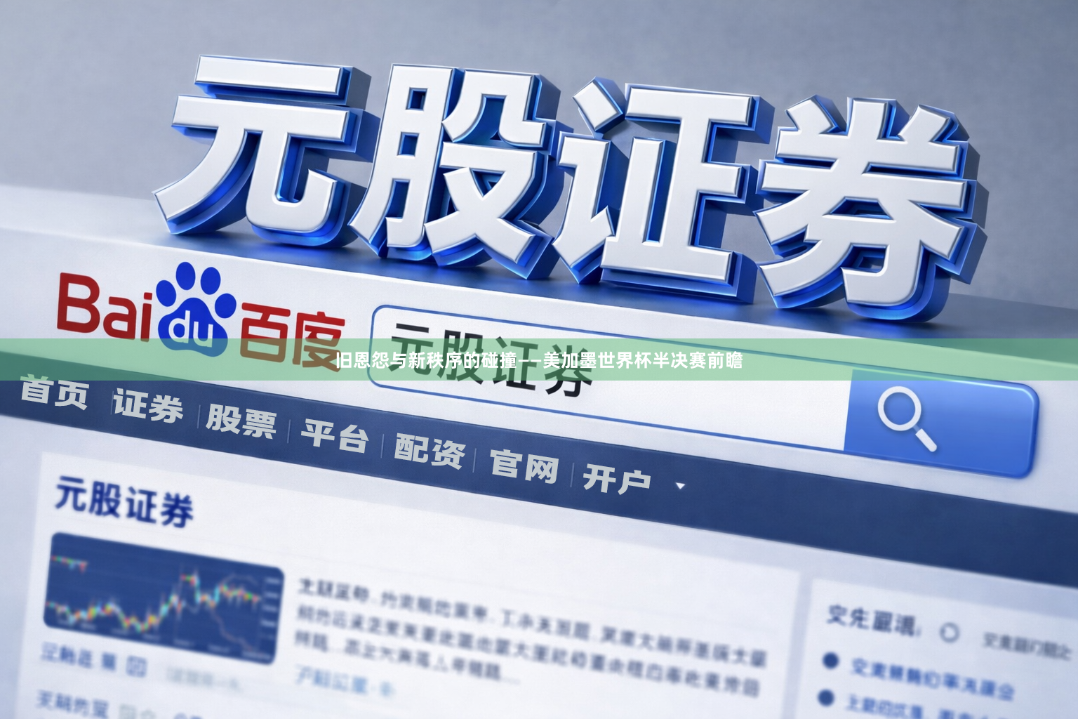 旧恩怨与新秩序的碰撞——美加墨世界杯半决赛前瞻