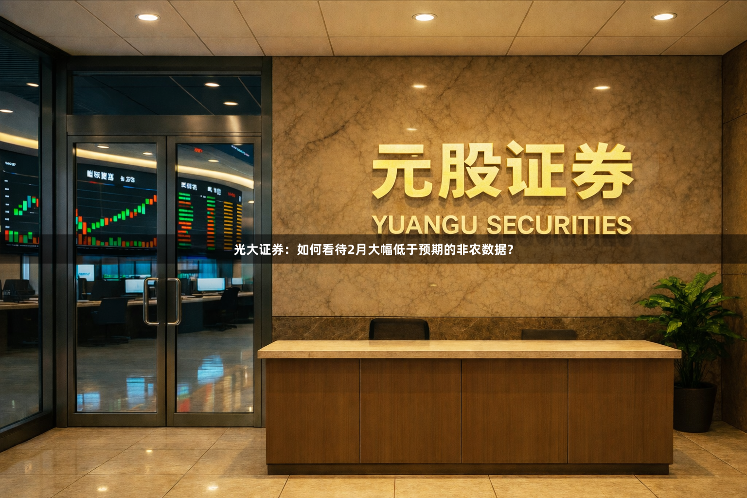 光大证券：如何看待2月大幅低于预期的非农数据？