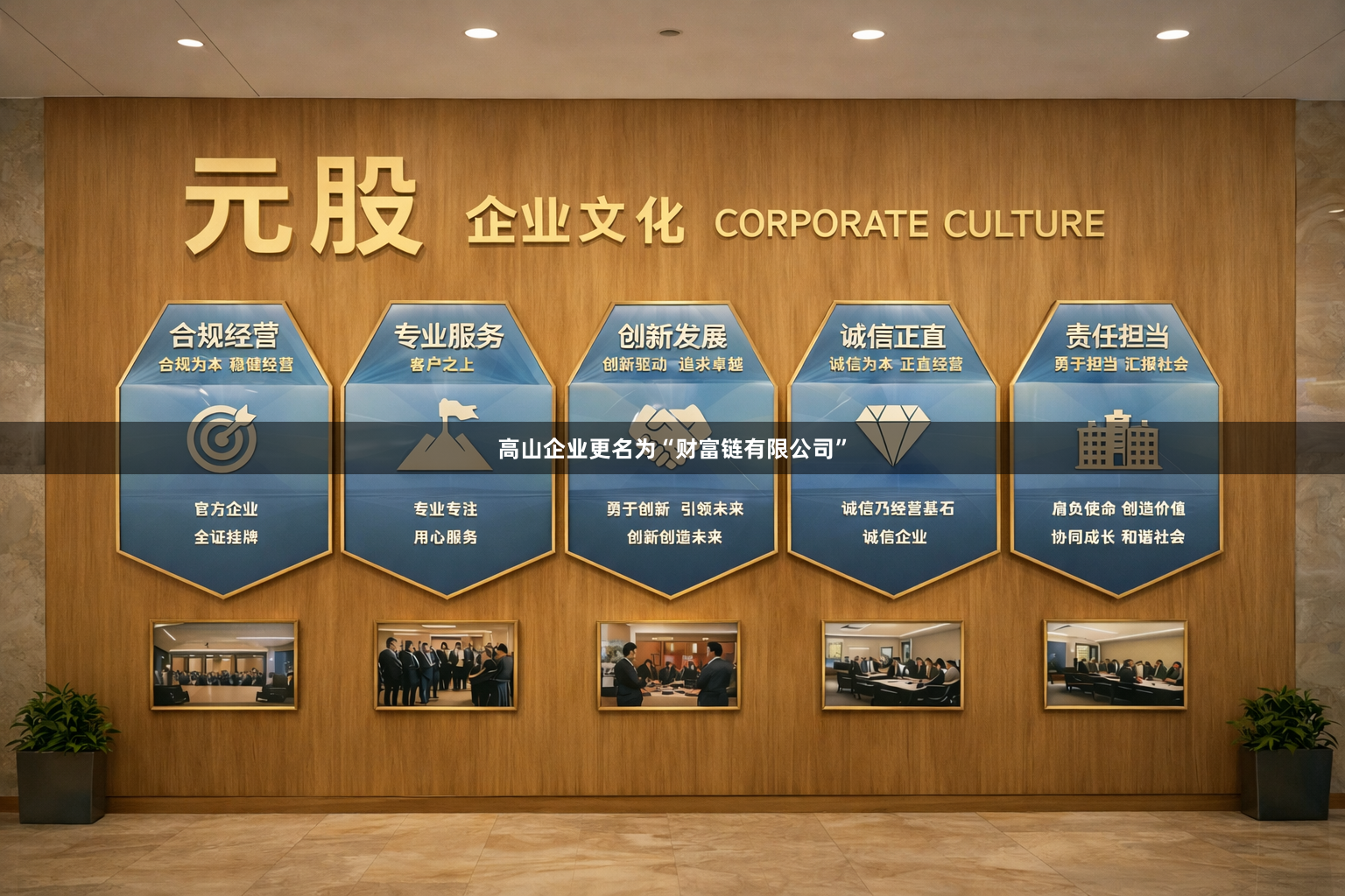高山企业更名为“财富链有限公司”