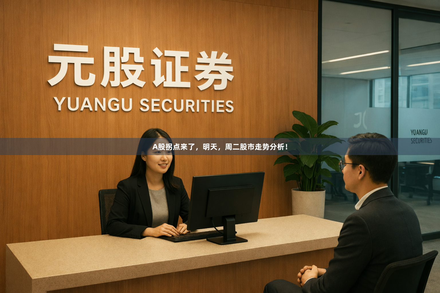 A股拐点来了，明天，周二股市走势分析！