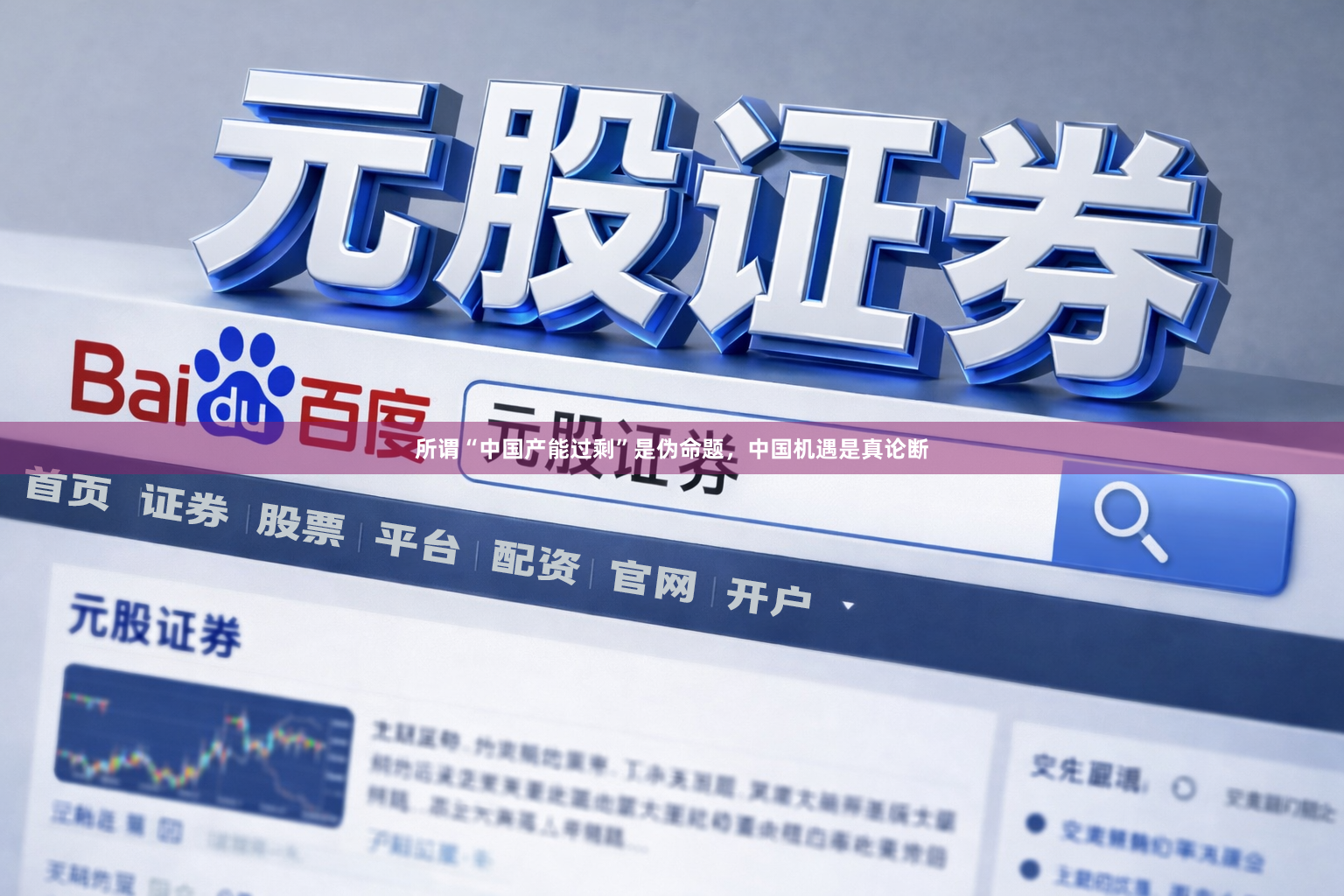所谓“中国产能过剩”是伪命题，中国机遇是真论断