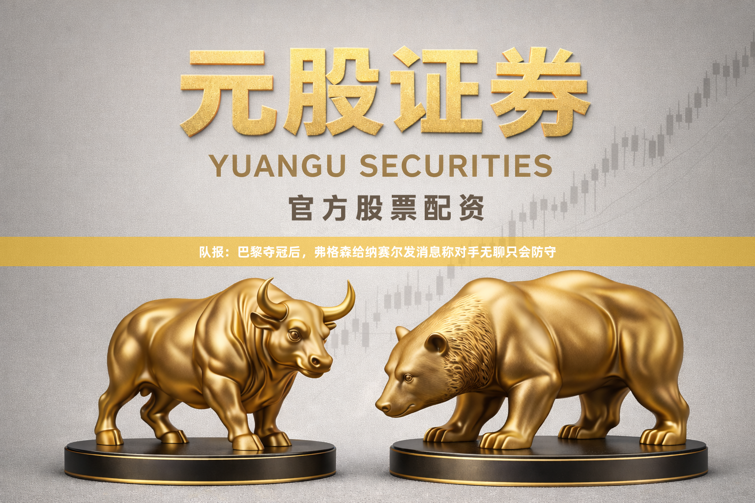 队报:巴黎夺冠后,弗格森给纳赛尔发消息称对手无聊只会防守