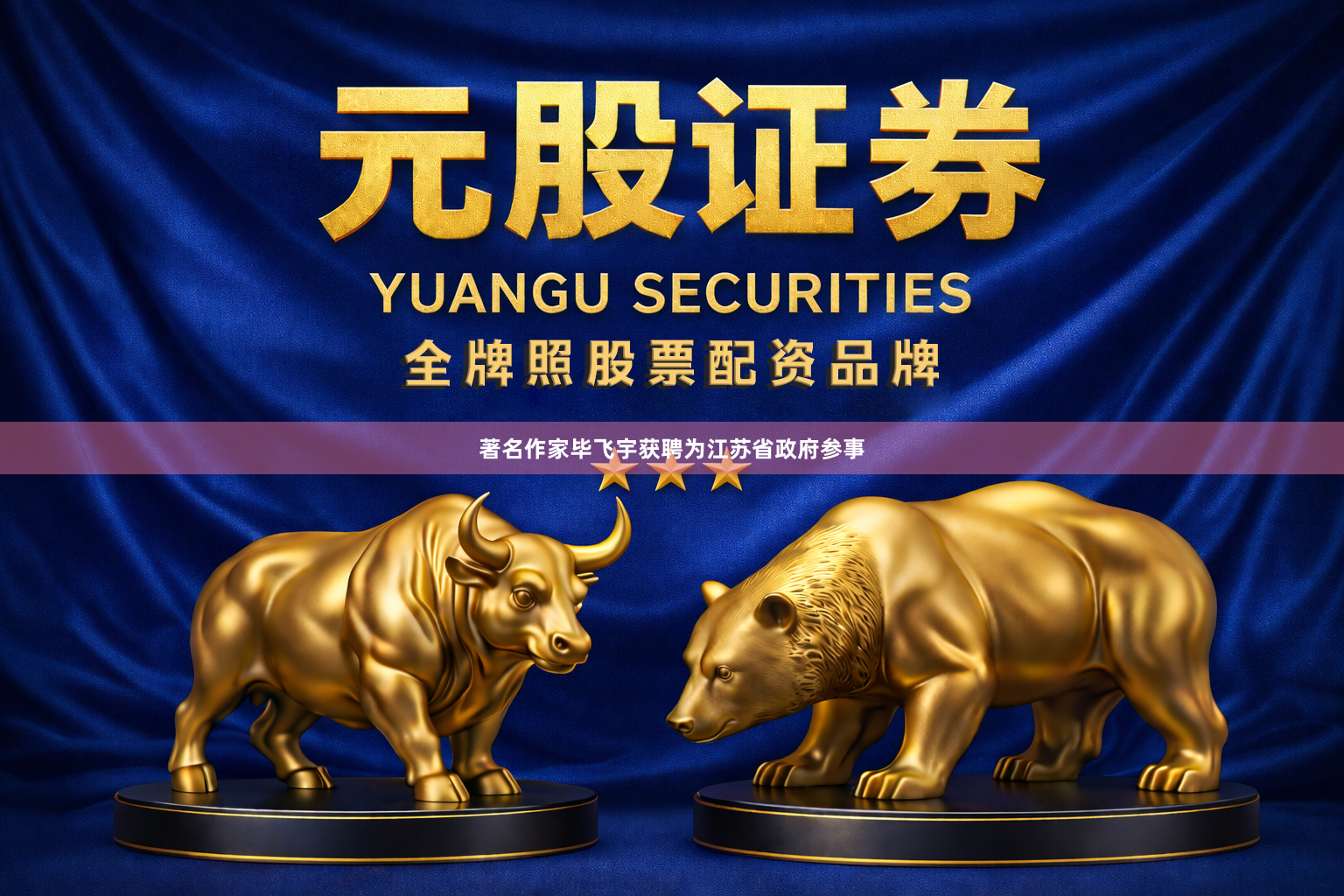著名作家毕飞宇获聘为江苏省政府参事