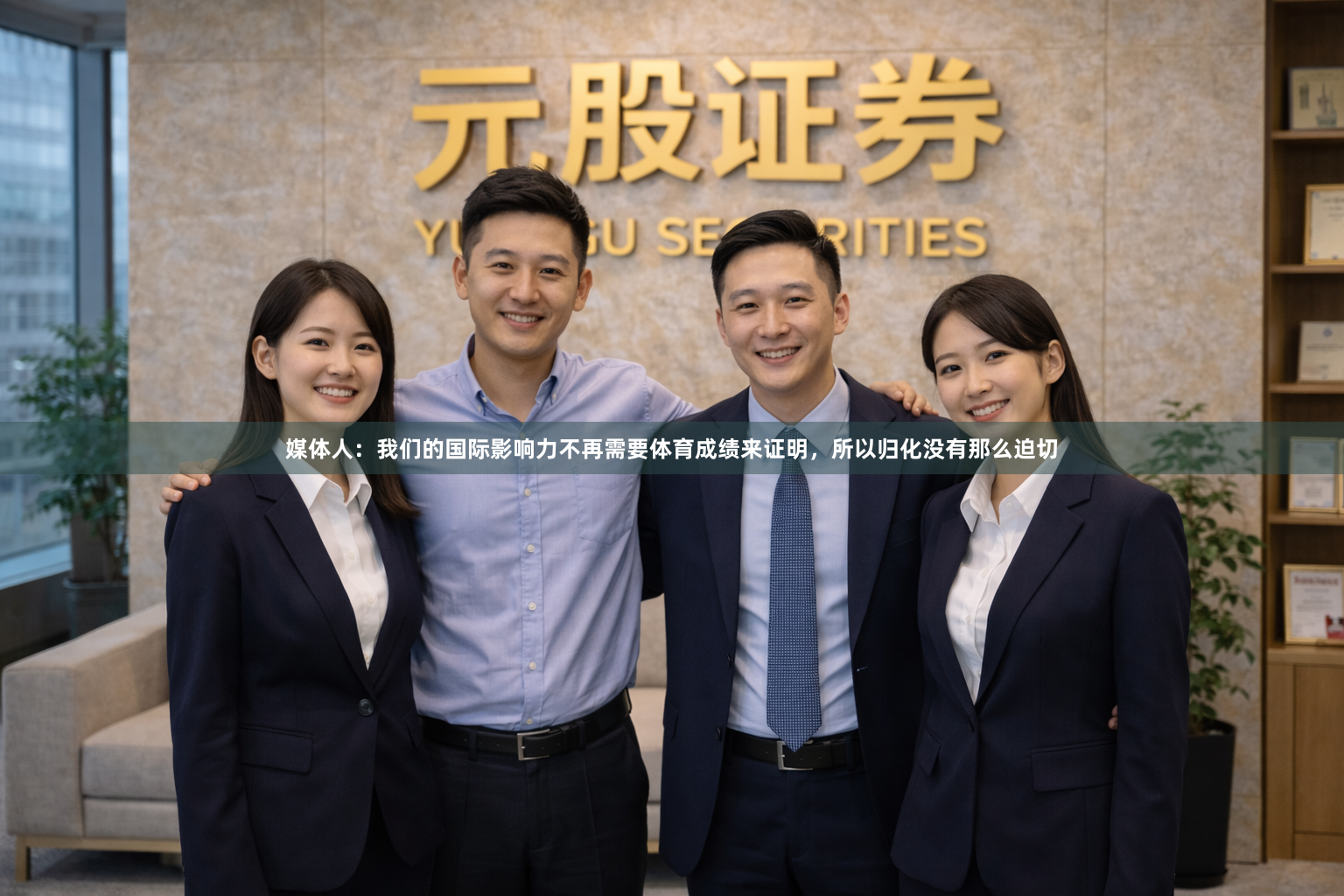 媒体人:我们的国际影响力不再需要体育成绩来证明,所以归化没有那么迫切
