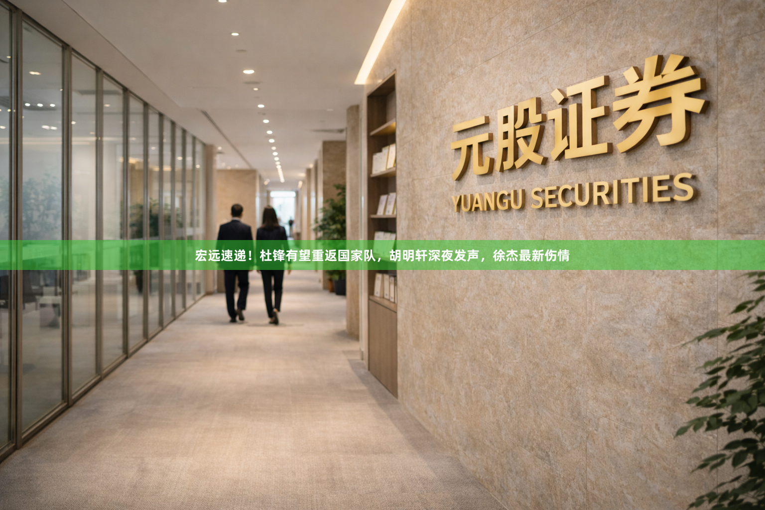 宏远速递！杜锋有望重返国家队，胡明轩深夜发声，徐杰最新伤情