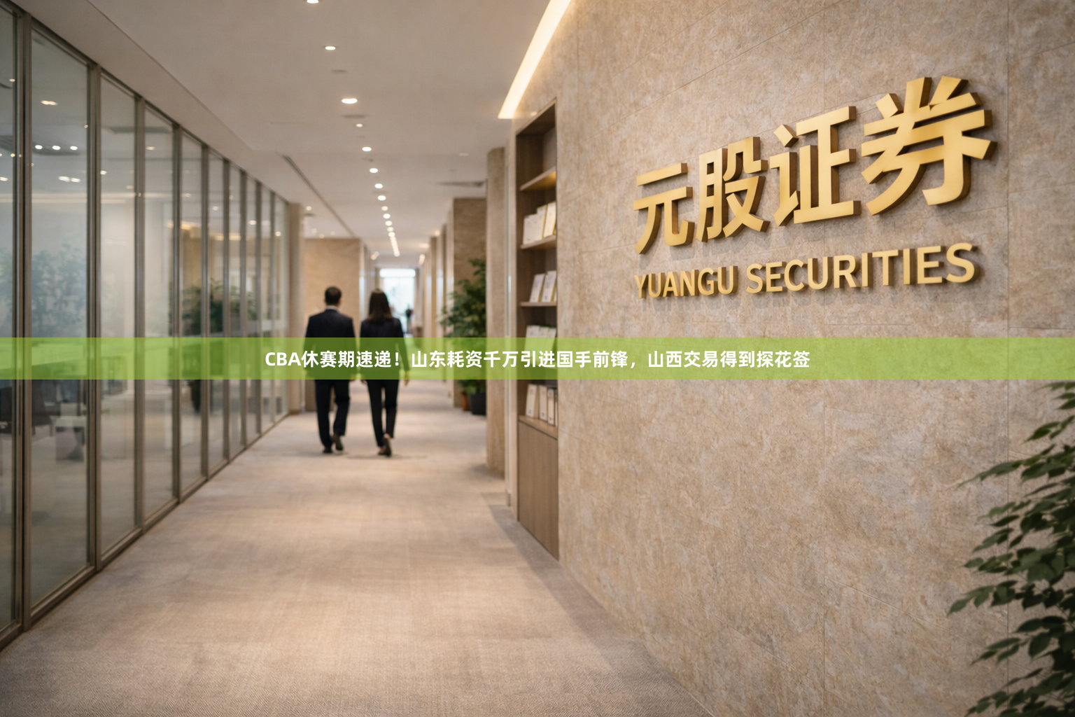 CBA休赛期速递！山东耗资千万引进国手前锋，山西交易得到探花签