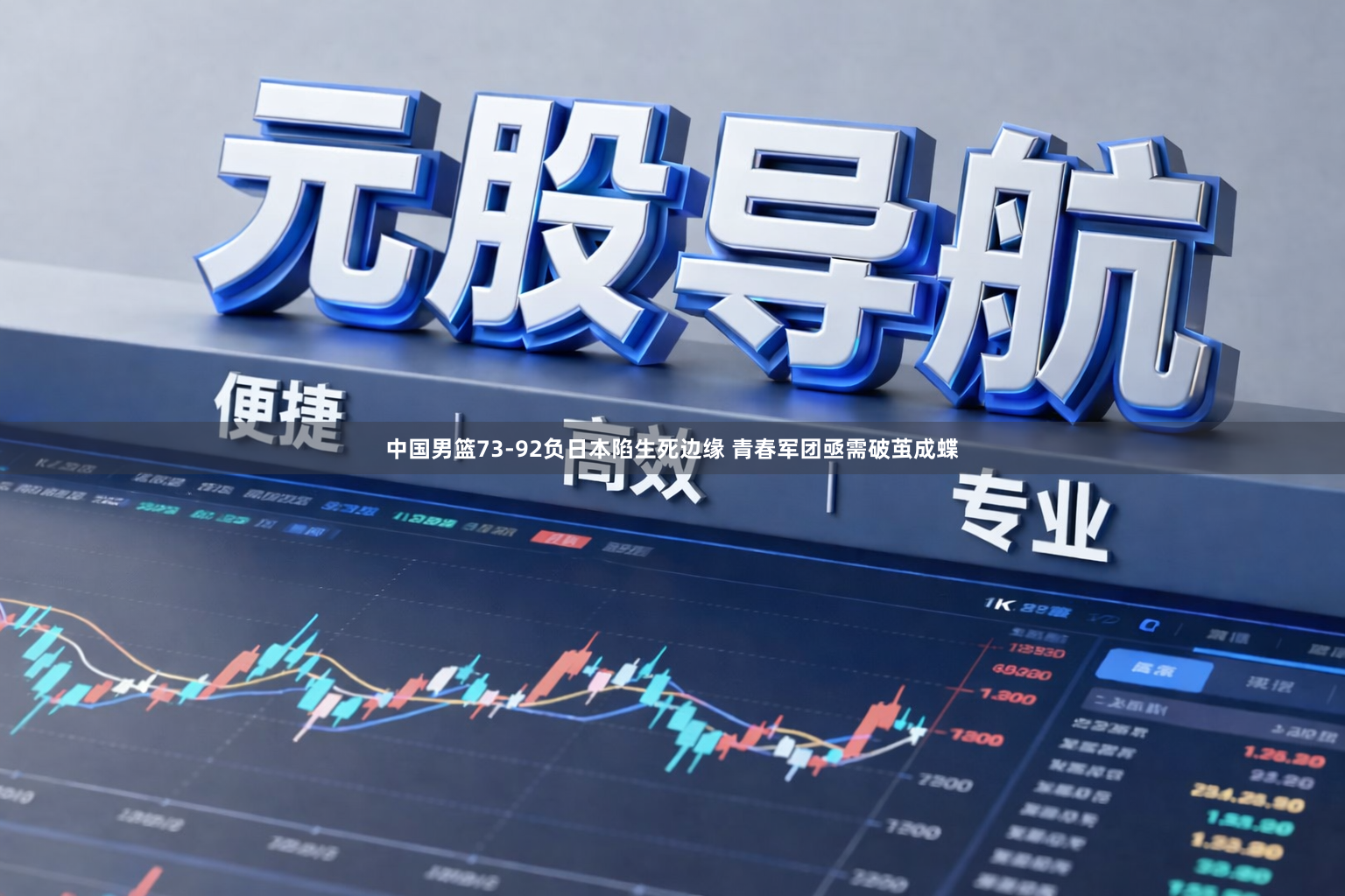 中国男篮73-92负日本陷生死边缘 青春军团亟需破茧成蝶