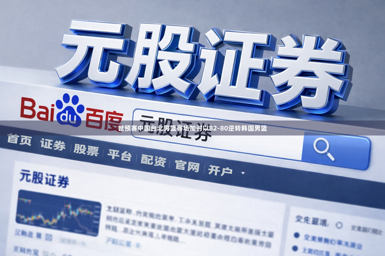 世预赛中国台北男篮客场加时以82-80逆转韩国男篮
