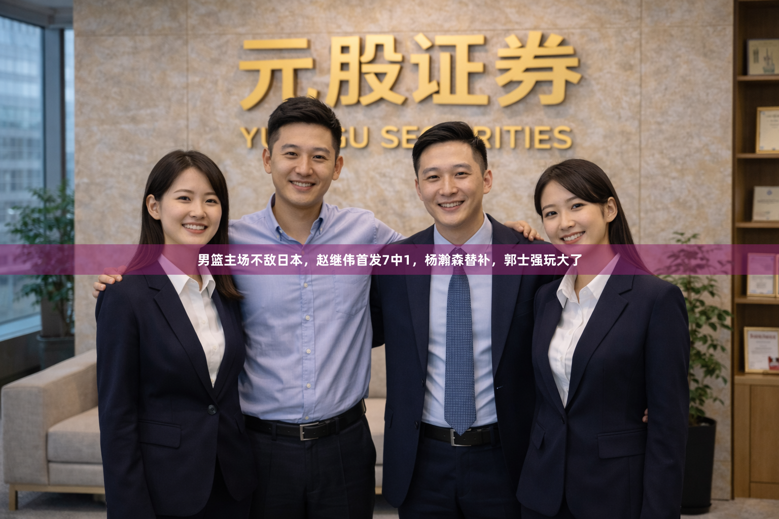 男篮主场不敌日本，赵继伟首发7中1，杨瀚森替补，郭士强玩大了
