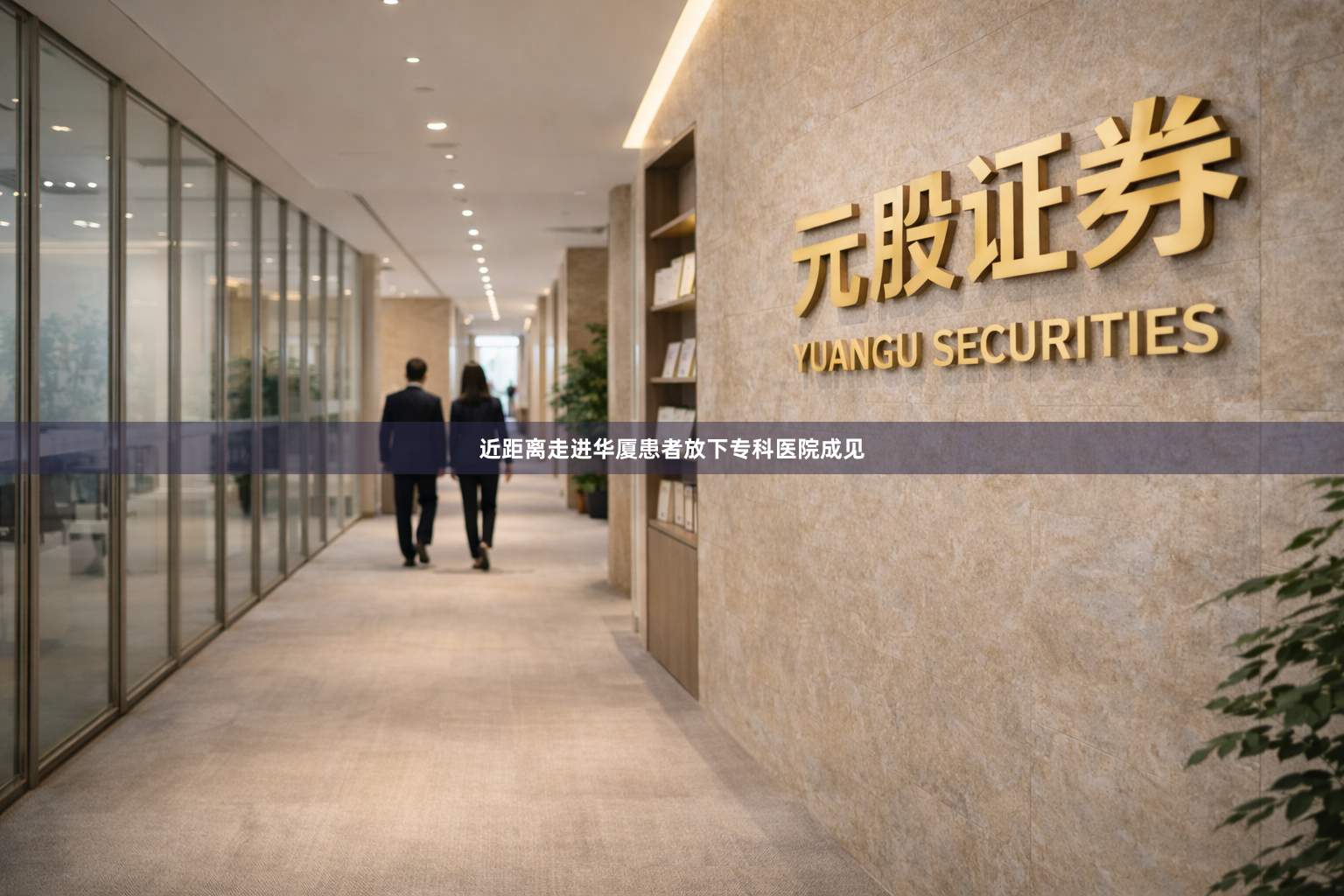 近距离走进华厦患者放下专科医院成见