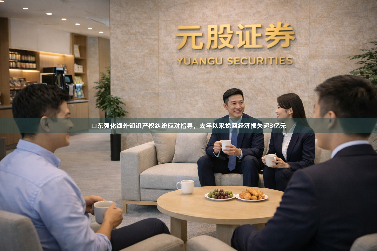 山东强化海外知识产权纠纷应对指导，去年以来挽回经济损失超3亿元