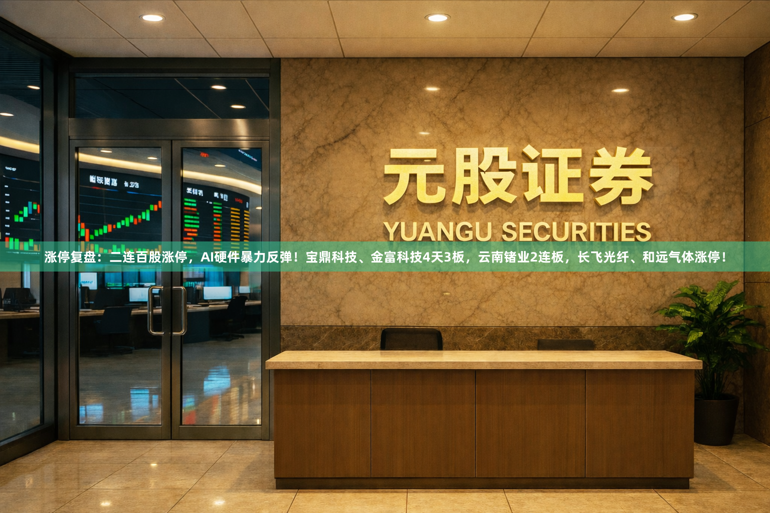 涨停复盘：二连百股涨停，AI硬件暴力反弹！宝鼎科技、金富科技4天3板，云南锗业2连板，长飞光纤、和远气体涨停！