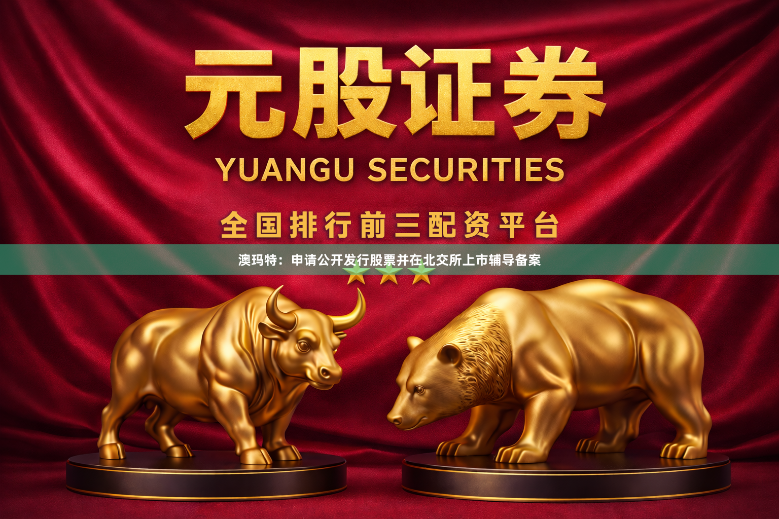 澳玛特：申请公开发行股票并在北交所上市辅导备案