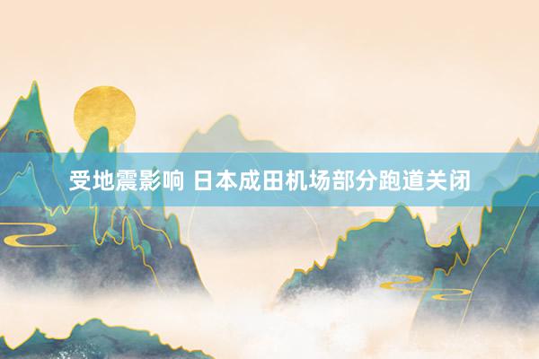 受地震影响 日本成田机场部分跑道关闭