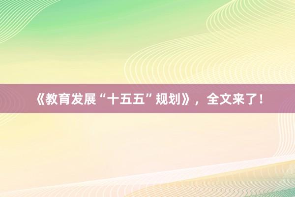《教育发展“十五五”规划》，全文来了！