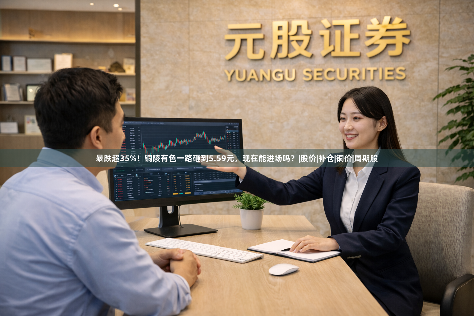 暴跌超35%!铜陵有色一路砸到5.59元,现在能进场吗?|股价|补仓|铜价|周期股